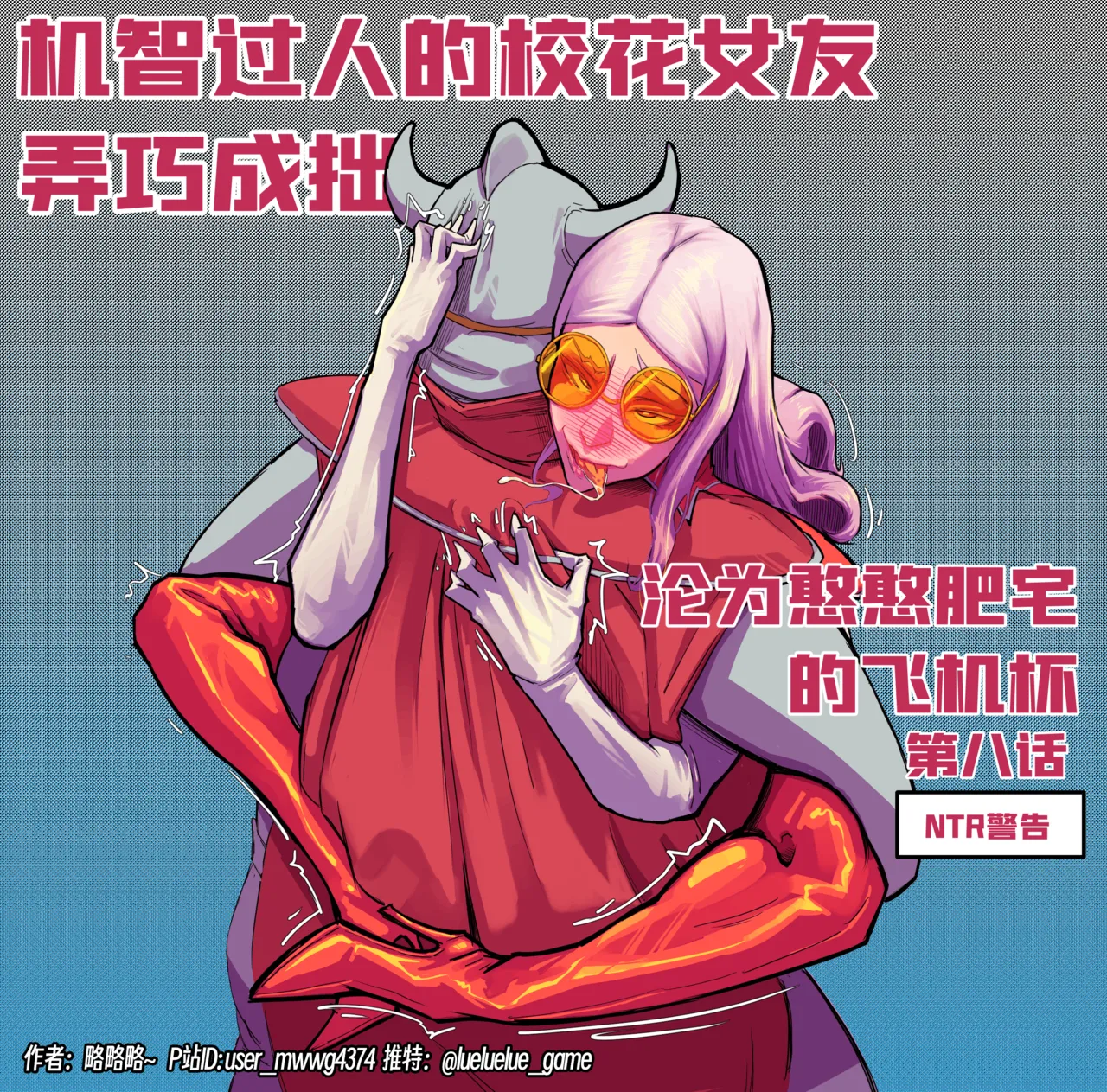 ［略略略~］机智过人的校花女友弄巧成拙为憨憨肥宅的飞机杯 Page 234