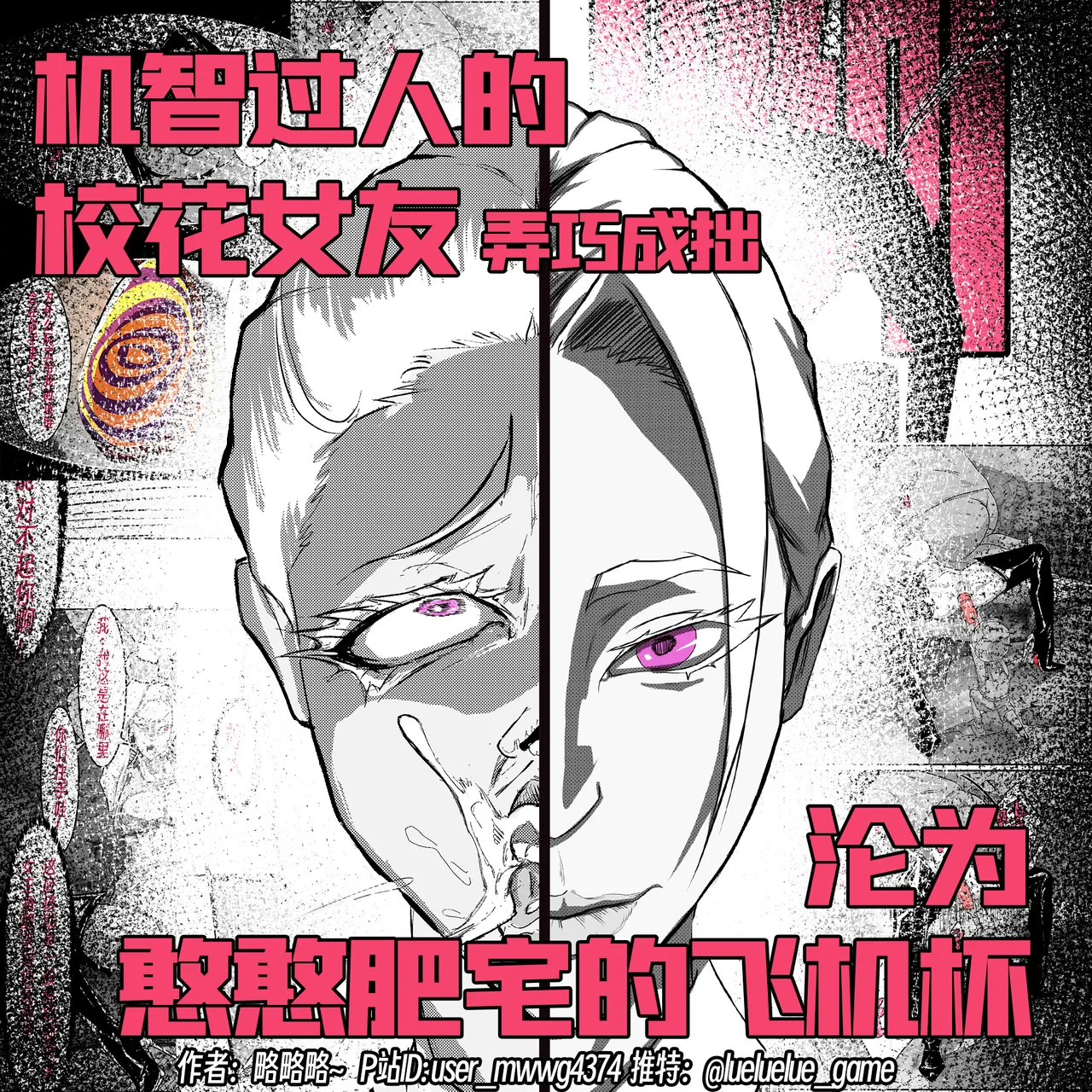 ［略略略~］机智过人的校花女友弄巧成拙为憨憨肥宅的飞机杯 Page 64