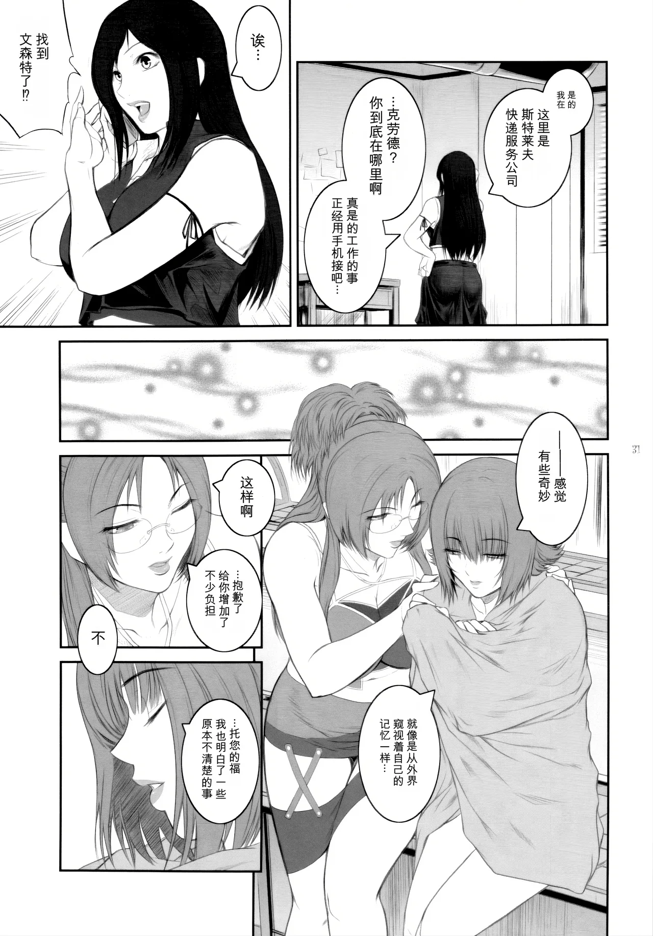 [Kokonokiya (Kokonoki Nao)]Lucrecia VII(Final Fantasy VII: Dirge of Cerberus) [Chinese] Page 31