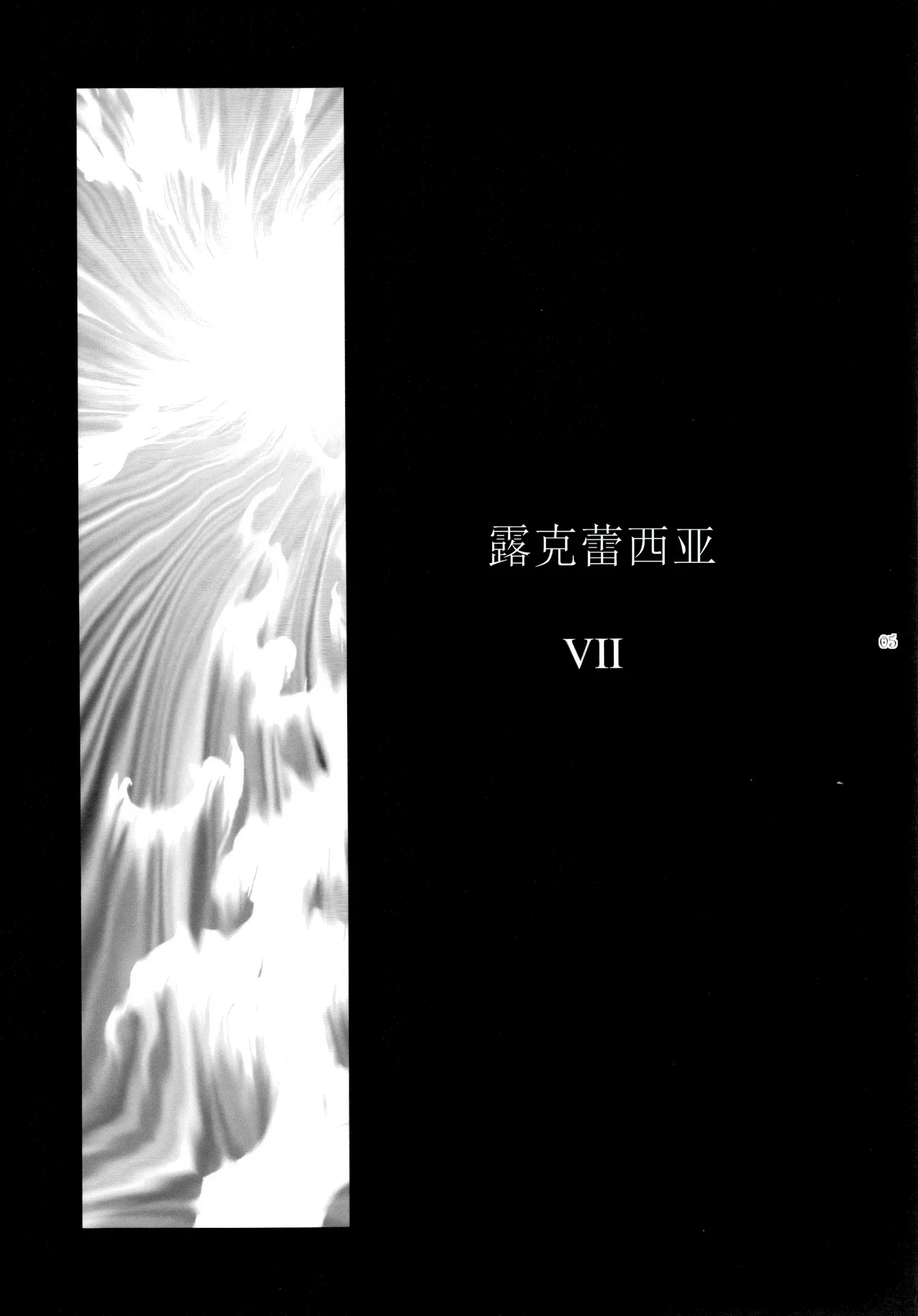 [Kokonokiya (Kokonoki Nao)]Lucrecia VII(Final Fantasy VII: Dirge of Cerberus) [Chinese] Page 5