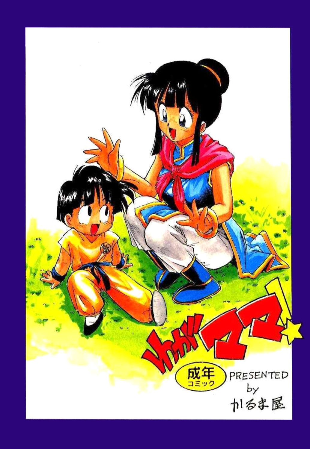 [Karuma Tatsurou]Serugēmu no zen'ya | The night before the Cell Games(Dragon Ball Z) [English] [HentalLLC] Page 1