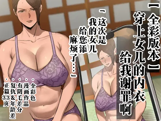 [Chotto B-sen]Musume no Shitagi o Tsukete Shazai Shiro "Full Color-ban"  | 穿上女儿的内衣给我谢罪啊 【全彩版本】[Chinese]  [江之下流个人机翻润色] Page 1