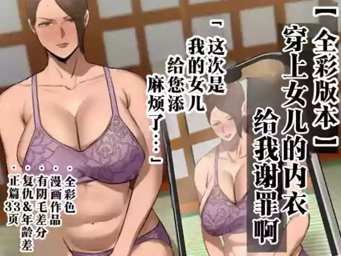 [Chotto B-sen]Musume no Shitagi o Tsukete Shazai Shiro "Full Color-ban"  | 穿上女儿的内衣给我谢罪啊 【全彩版本】[Chinese]  [江之下流个人机翻润色]