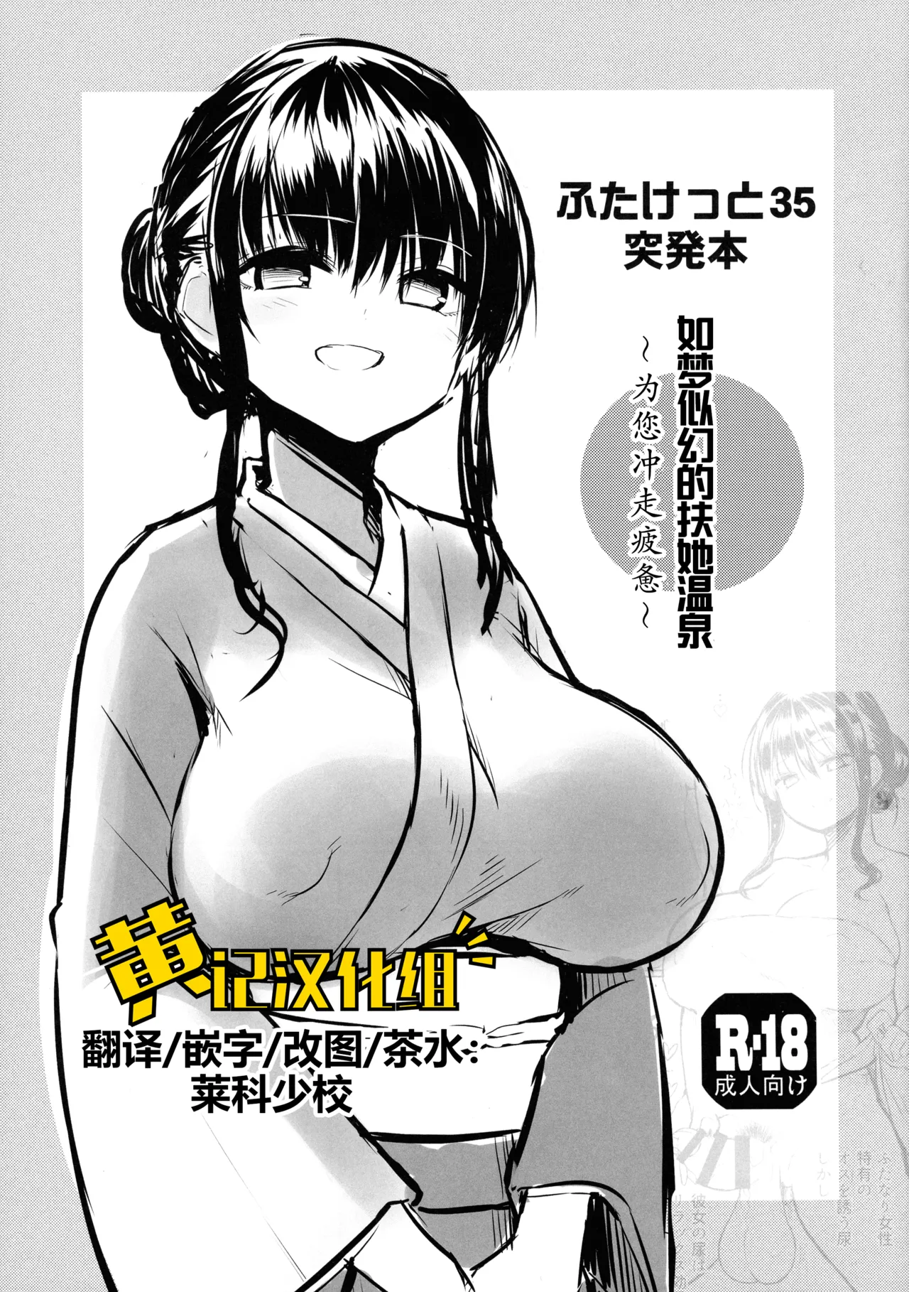(Futaket 35) [Efuya (Messy)]Futaket 35 Toppatsu Hon Maboroshi no Futanari Hitou[Chinese] [黄记汉化组] Page 1