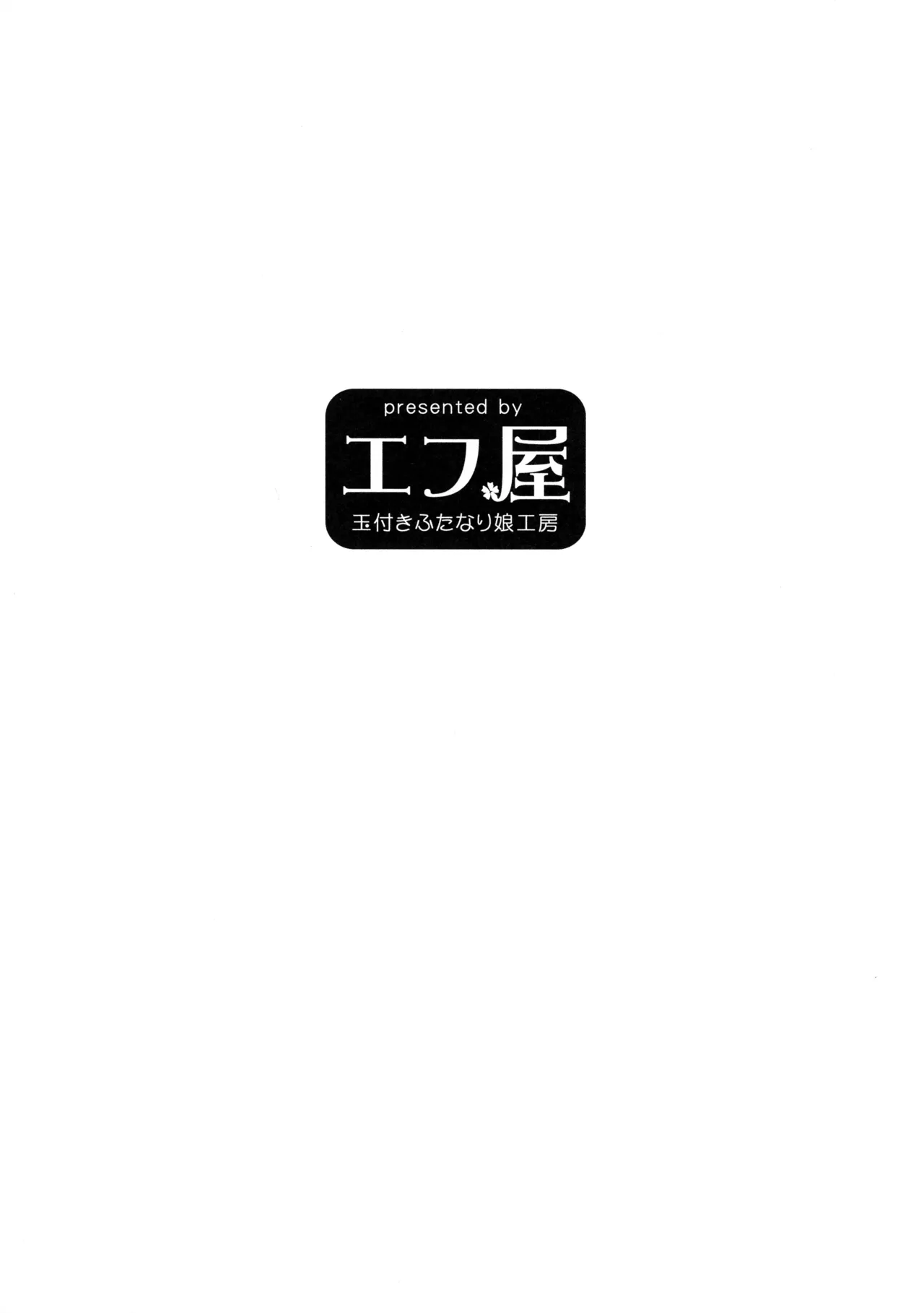 (Futaket 35) [Efuya (Messy)]Futaket 35 Toppatsu Hon Maboroshi no Futanari Hitou[Chinese] [黄记汉化组] Page 3