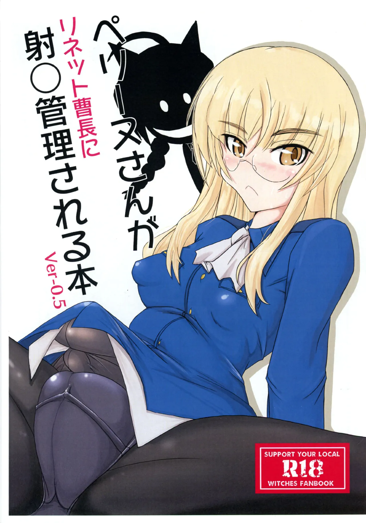 [JCM (Jimbo)]ペグーヌさんが リネット曹長に 射○管理される本 Ver-0.5(ストライクウィッチーズ) Page 1