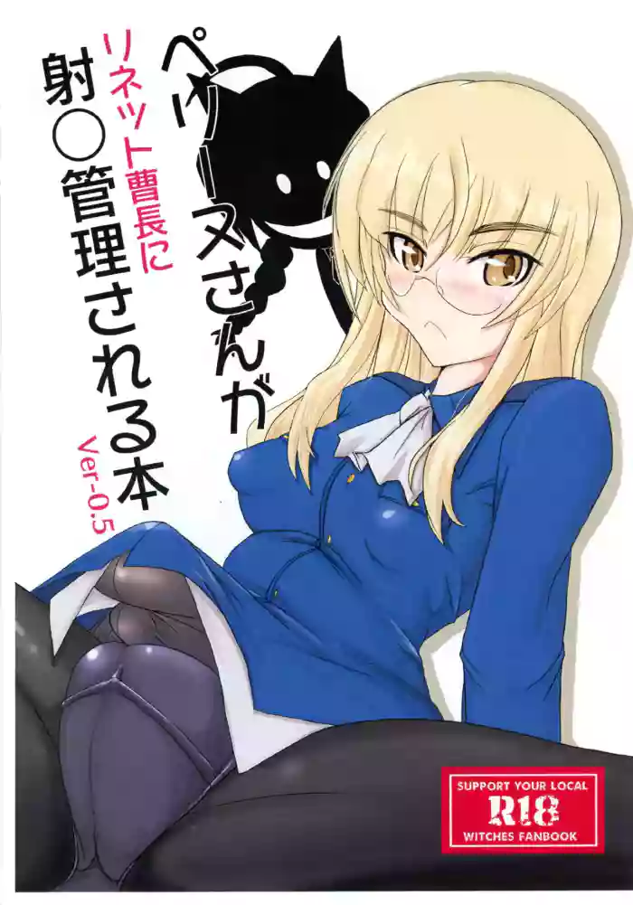 [JCM (Jimbo)]ペグーヌさんが リネット曹長に 射○管理される本 Ver-0.5(ストライクウィッチーズ)