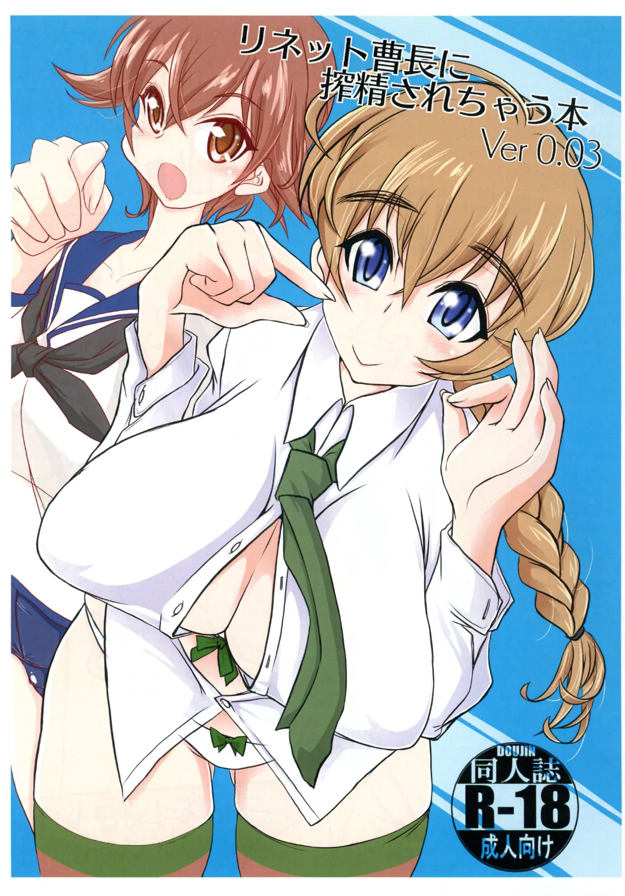 [JCM (Jimbo)]Lynette souchou ni shibosei sarechau hon Ver 0.03(Strike Witches) Page 1