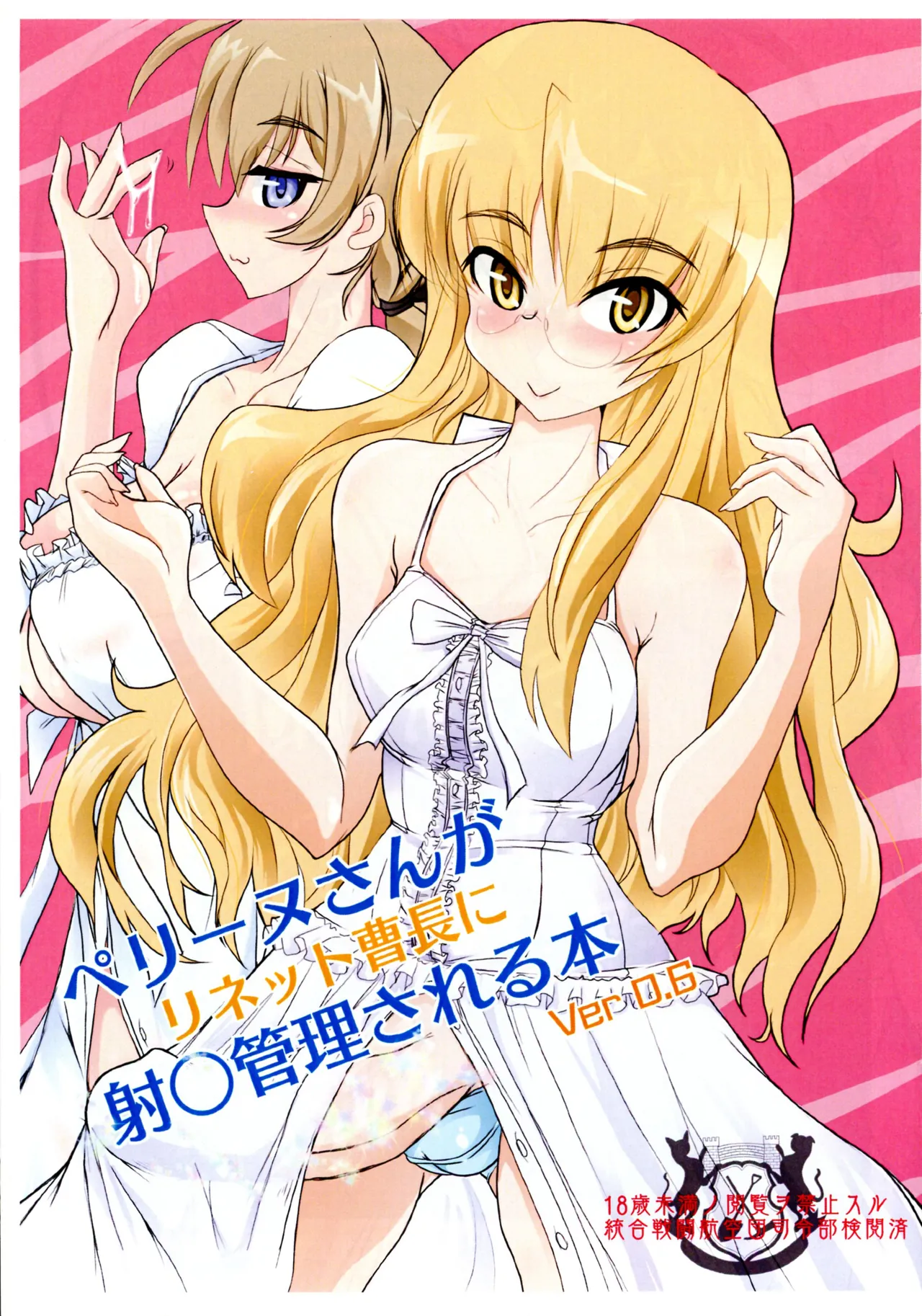 [JCM (Jimbo)]Perrine-san ga Harinet to souchou ni irei kanri sareru hon Ver 0.6(Strike Witches) Page 1