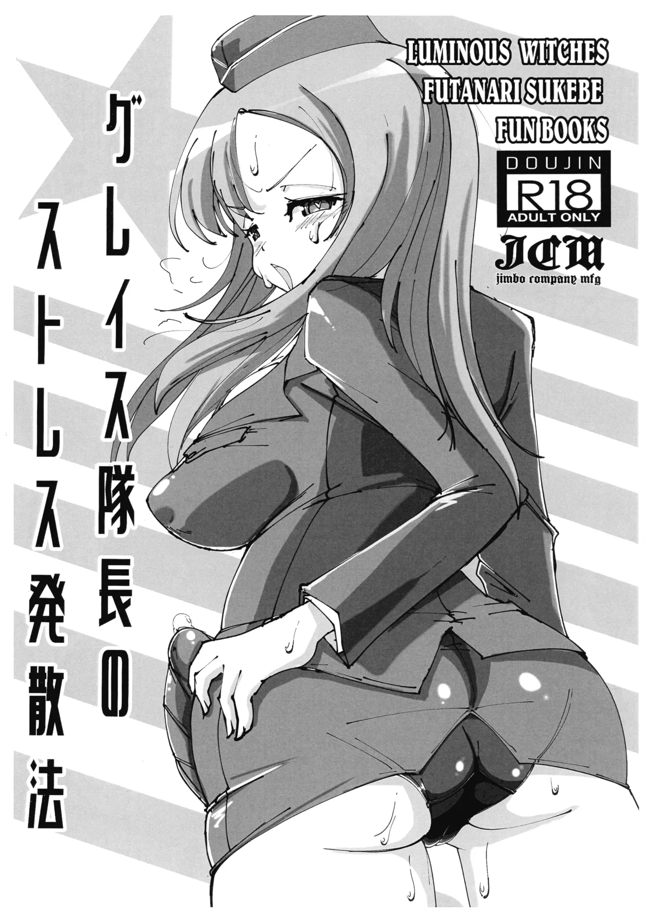[JCM (Jimbo)]Grace Taichou no Stress Hassan Hou(Luminous Witches) Page 1