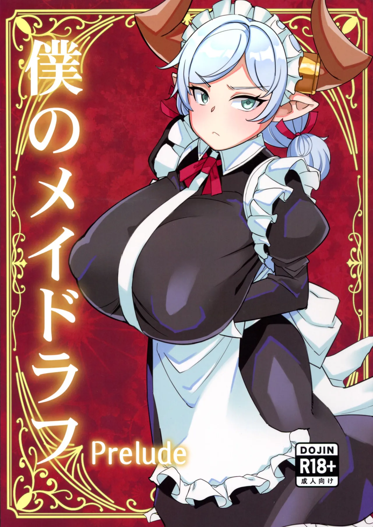 (C107) [Kuzunoha (Arimano Yuuki)]Boku no Maid Love: Prelude(Grandblue Fantasy) Page 1
