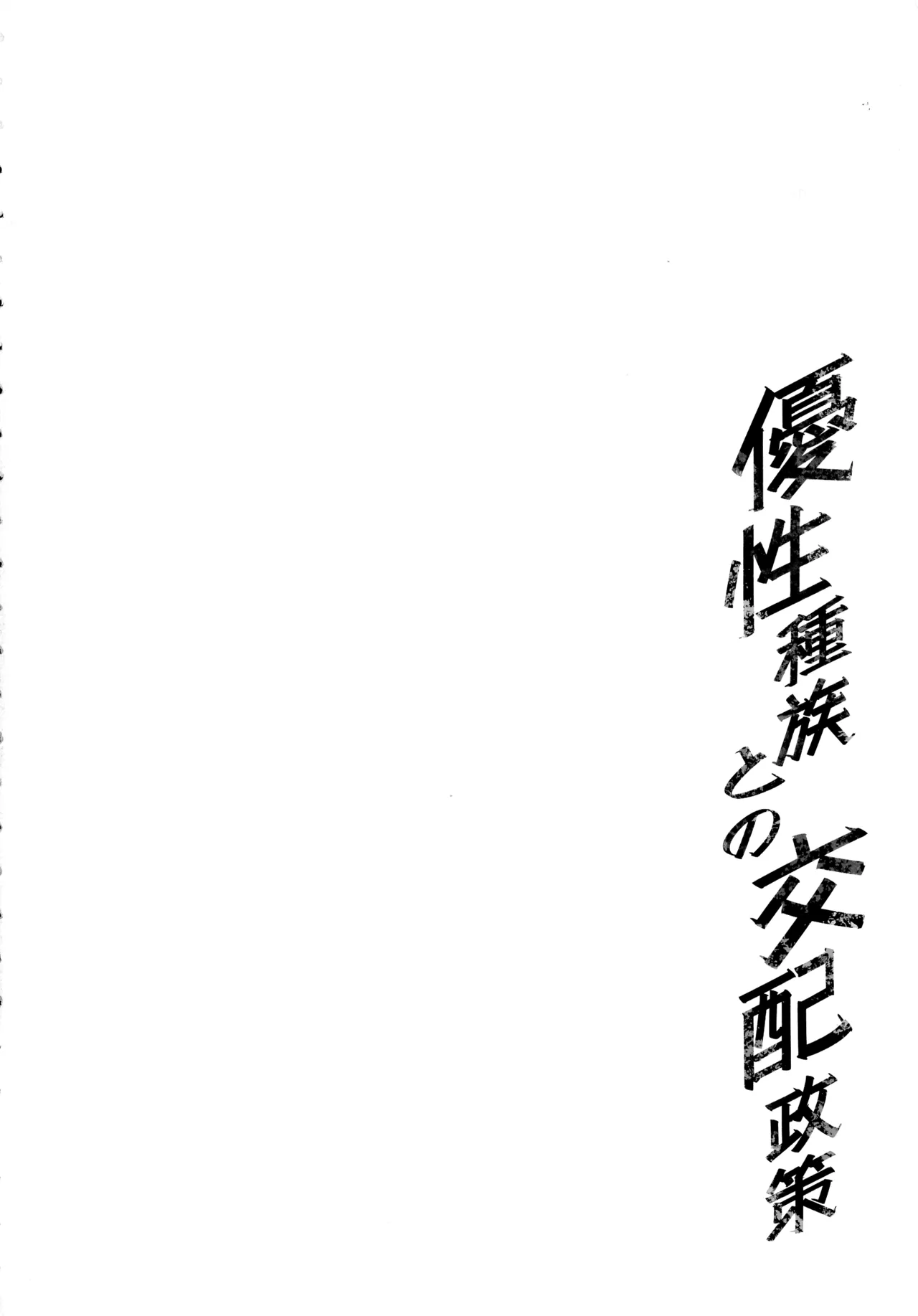 (C107) [F.W.ZHolic (FAN)]Yuusei Shuzoku to no Kouhai Seisaku Page 4