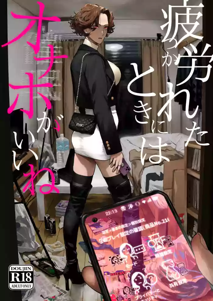 [Nimunoya (Nimuno)]Tsukareta Toki ni wa Onaho ga Ii ne[个人AI汉化]