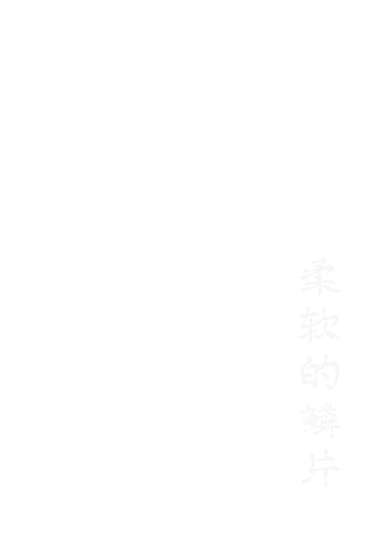 (Kono Shinzo o Ugokasu Momo DR2024) [ALSeTRO (Gyarin)]Yawarakai Uroko | 柔软的鳞片(Fire Emblem Three Houses) [Chinese] [冰柚汉化组] Page 24