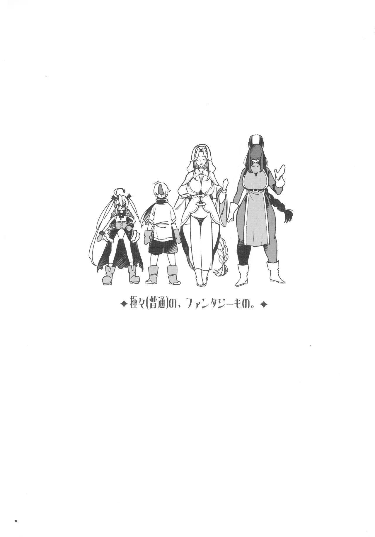(C106) [Pilotstar (Iso Nogi)]Gokugoku <Futsuu> no, Fantasy Mono. Page 3