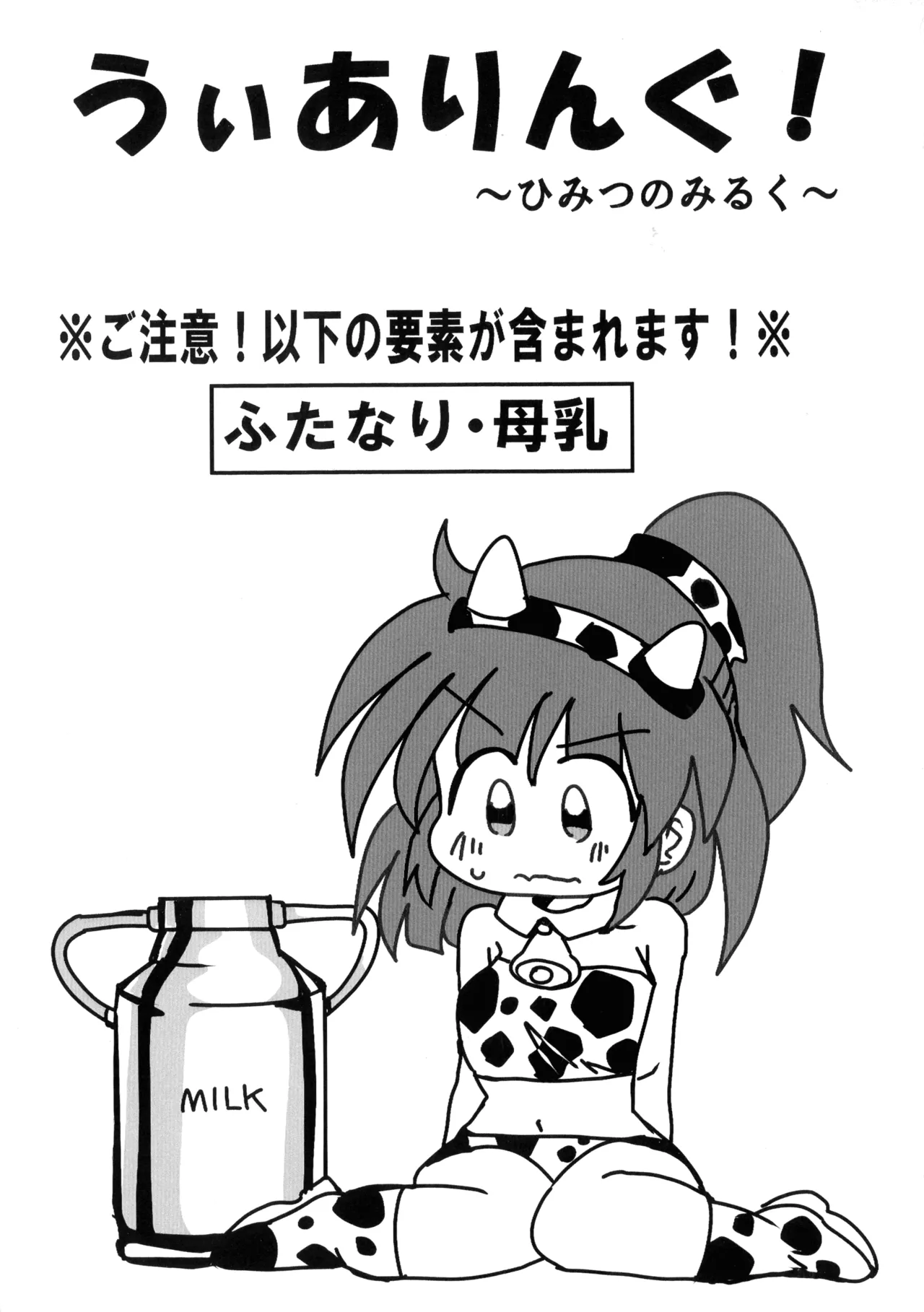 [Mujin Hanbaiki (Mujin)]Wearing! ~ Himitsu no Milk ~(Puyo Puyo) Page 2