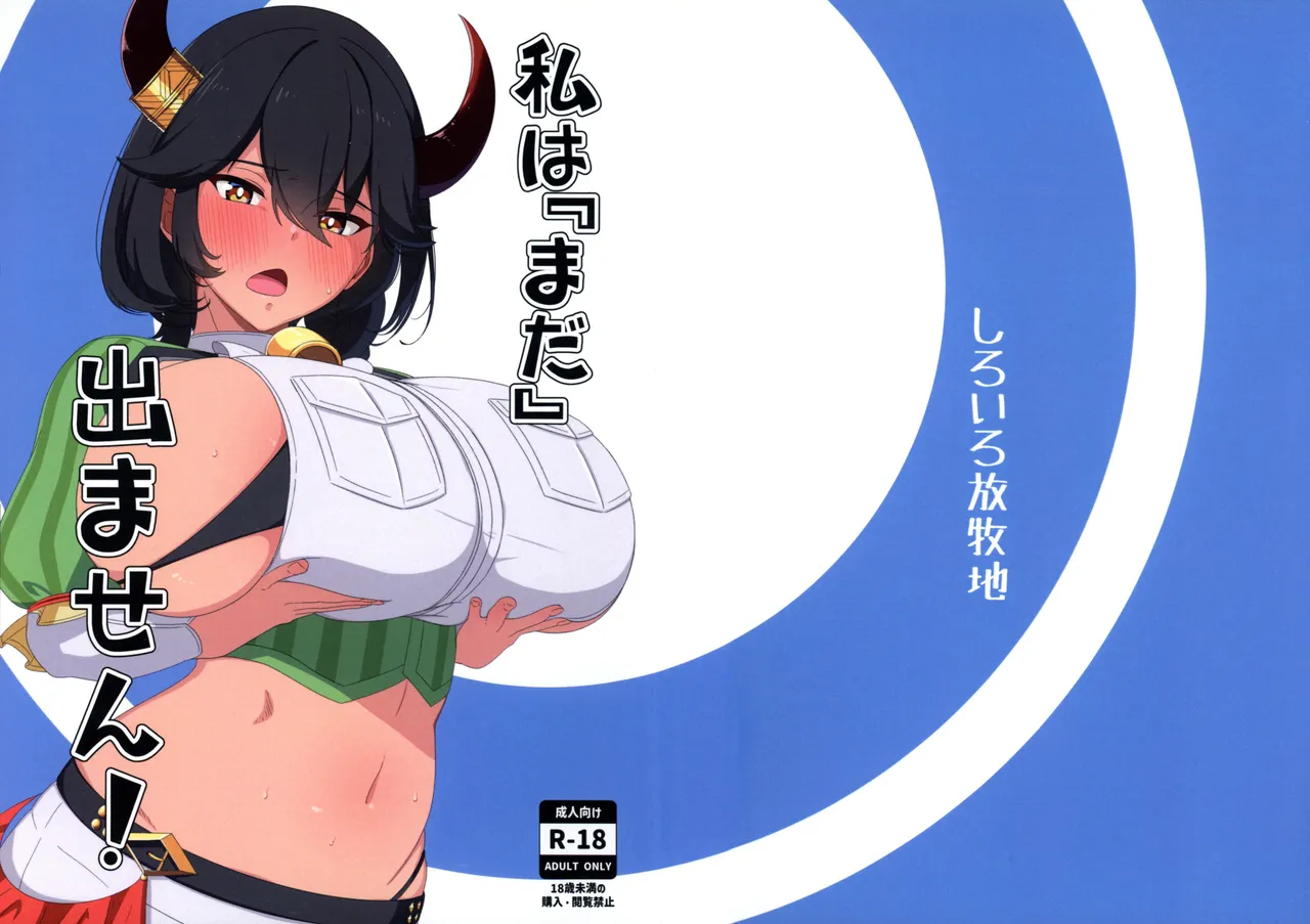 (C104) [Shiroiro Houboku-chi (Kuroiro Toiro)]Watashi wa “mada” demasen!(Last Origin) Page 1