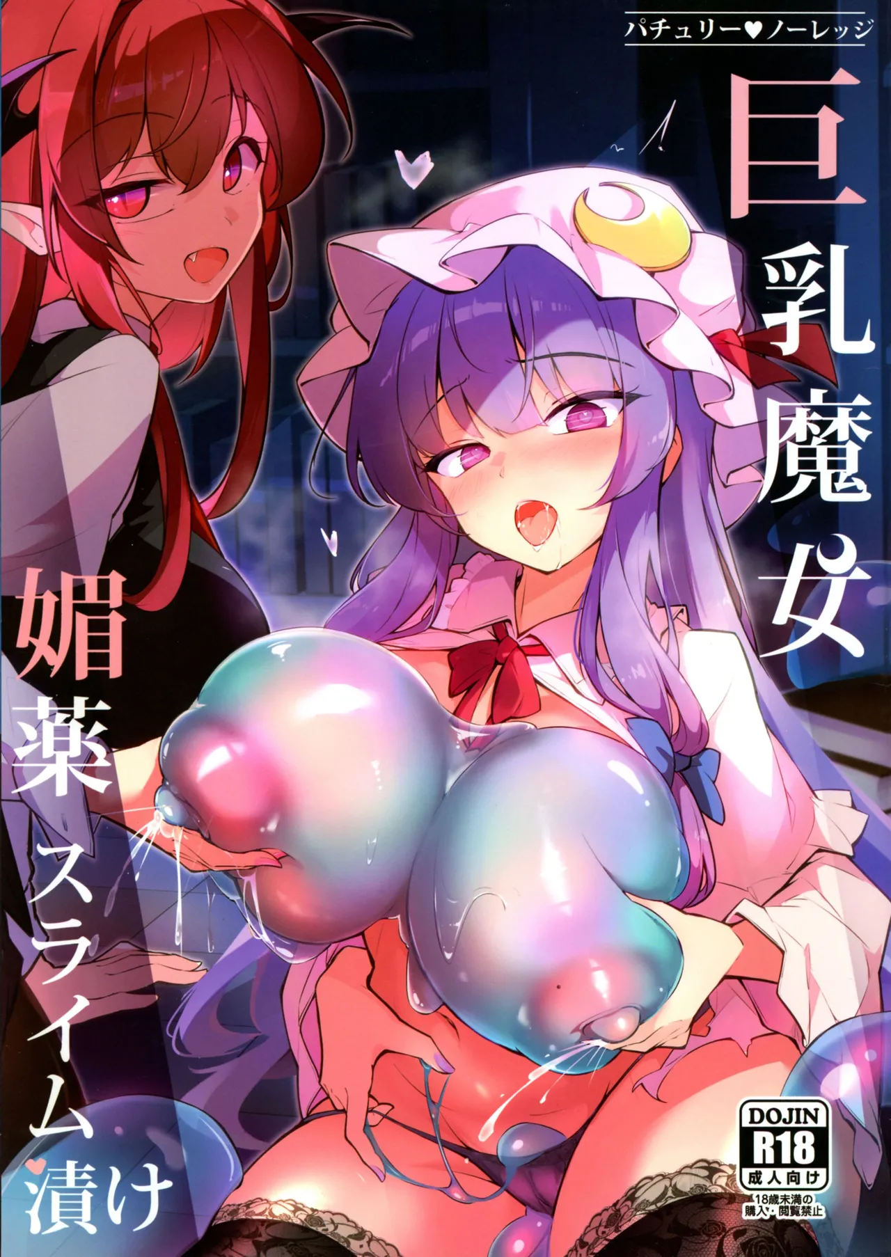 (C107) [Fumituki (Fumituki)]Patchouli Biyaku Slime Zuke(Touhou Project) Page 1