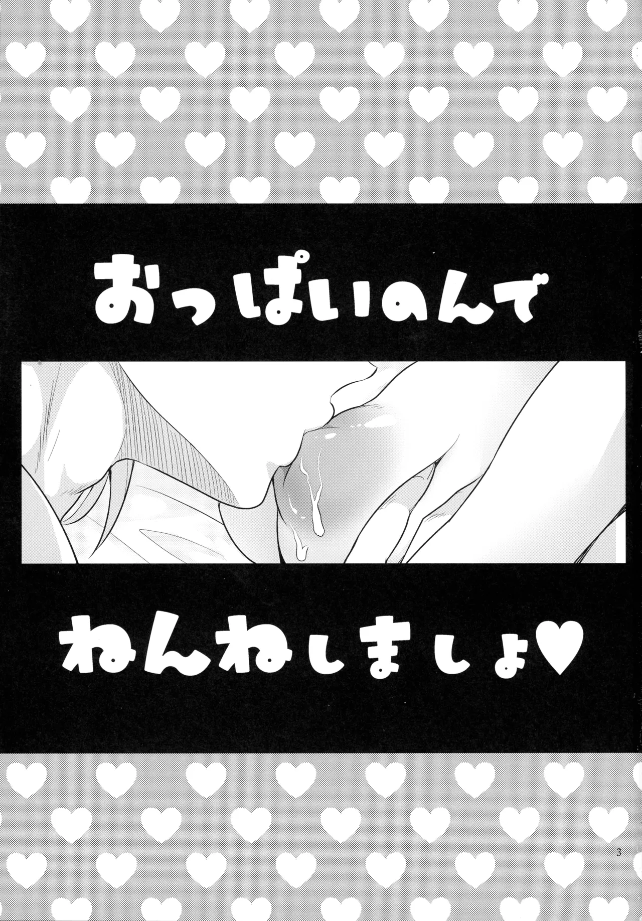 (Hoshinin Egai wo 2025 - day 1 -) [Tai no Okashira (Matsubara Kanabun)]Oppai non de Nen'ne Shimasho(Dai no Daibouken) Page 3