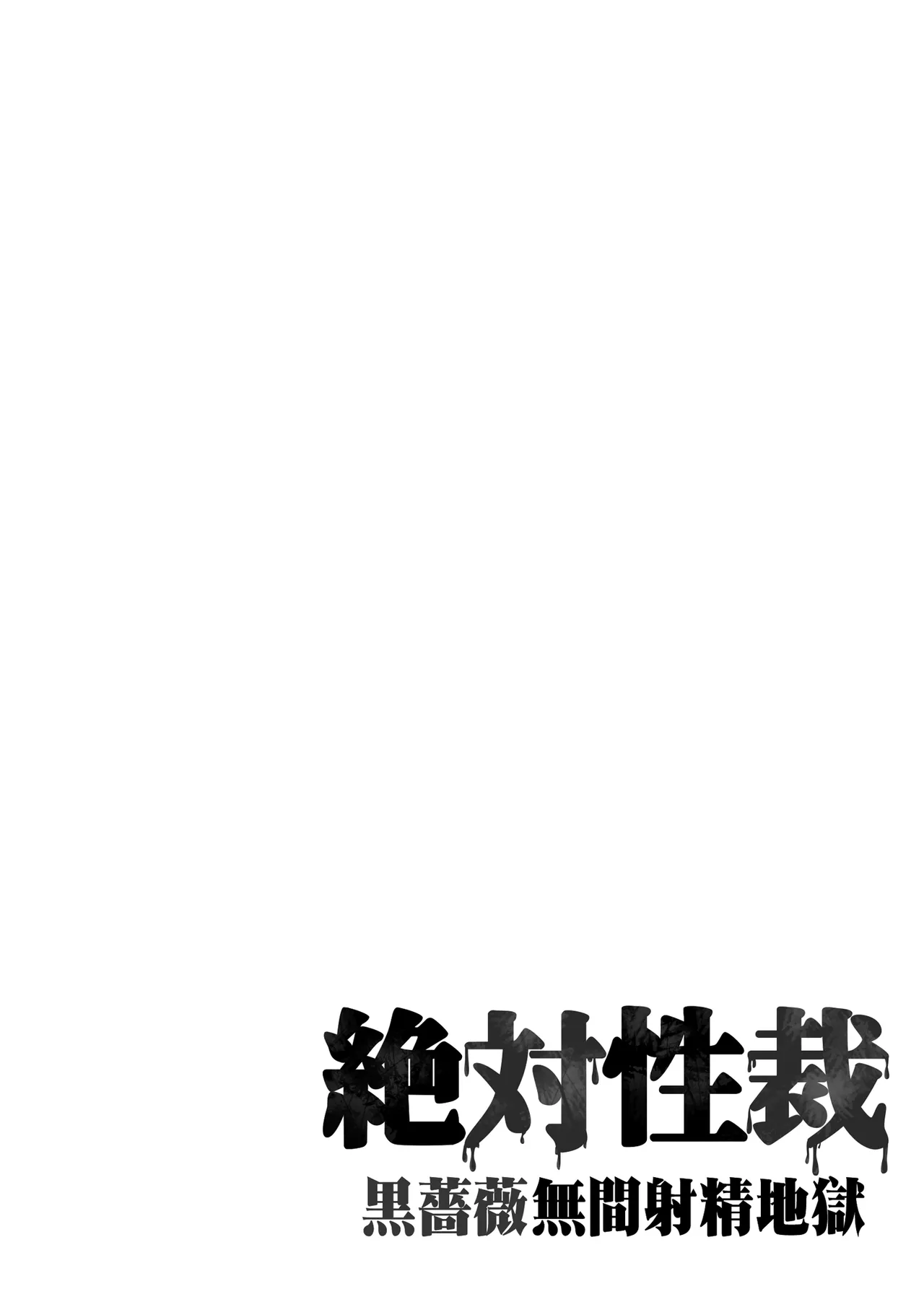 [7 Rensa (Suika Maron)]Zettai Seisai ~Kuro Bara Mugen Shasei Chigoku~[Chinese] [MTL] Page 3
