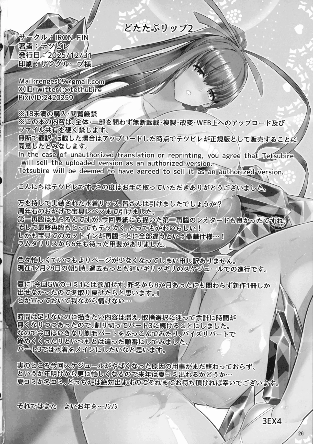 (C107) [IRON FIN (Tethubire)]Dotatapu Lip 2(Fate/Grand Order) Page 26
