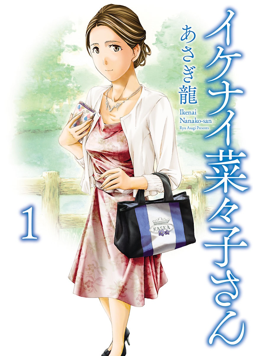 [Asagi Ryu]Nanako, the Naughty One Ikenai nanako san Chapter 1 English Page 1