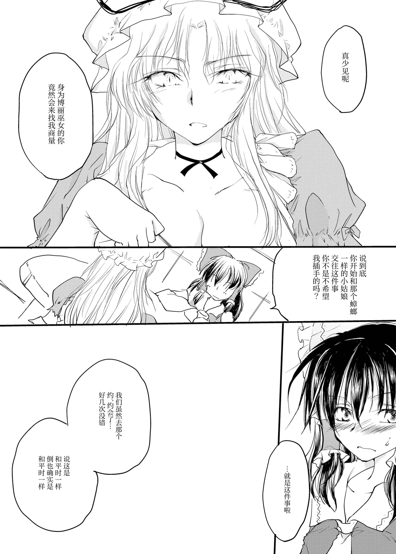 (Koharu Komichi) [Yuugensangyou Sukimakaze (Tanken Harahara)]Reemu to Marisa ga Chuu Suru Dokoroka ￮￮￮￮ Shi Chau Hon(Touhou Project) [Chinese] [茶与金平糖汉化组] Page 4