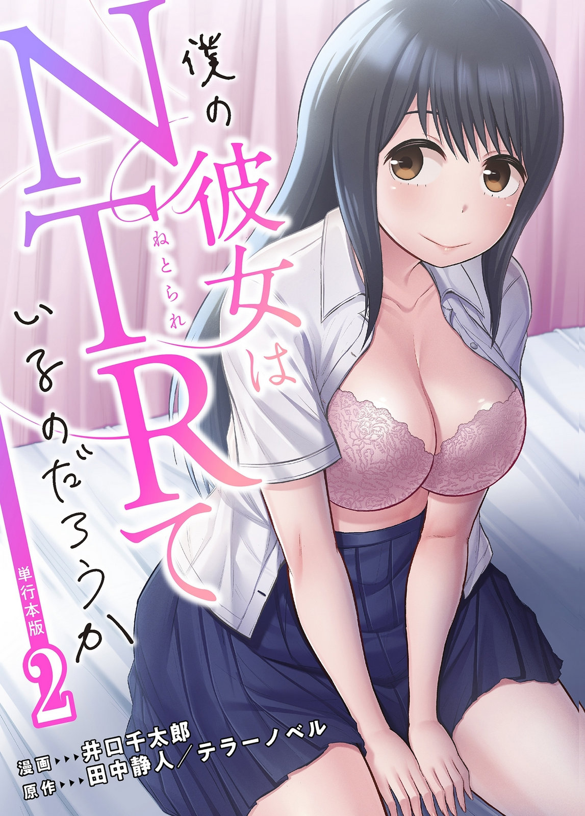 [井口千太郎×田中静人]僕の彼女はNTRているのだろうか 第02巻 Page 1