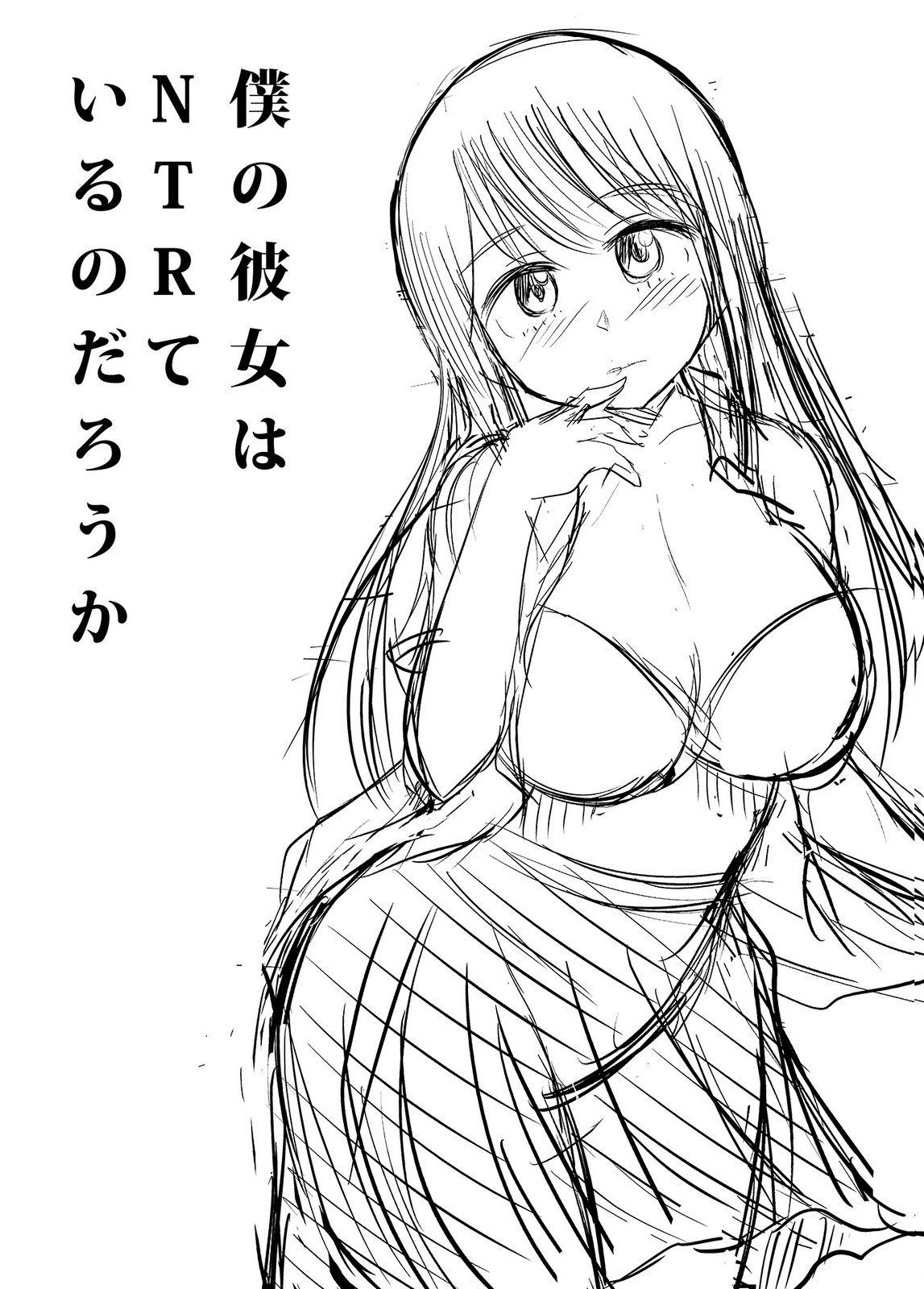 [井口千太郎×田中静人]僕の彼女はNTRているのだろうか 第02巻 Page 110