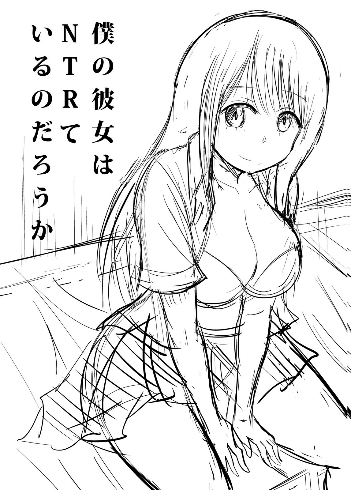 [井口千太郎×田中静人]僕の彼女はNTRているのだろうか 第02巻 Page 112