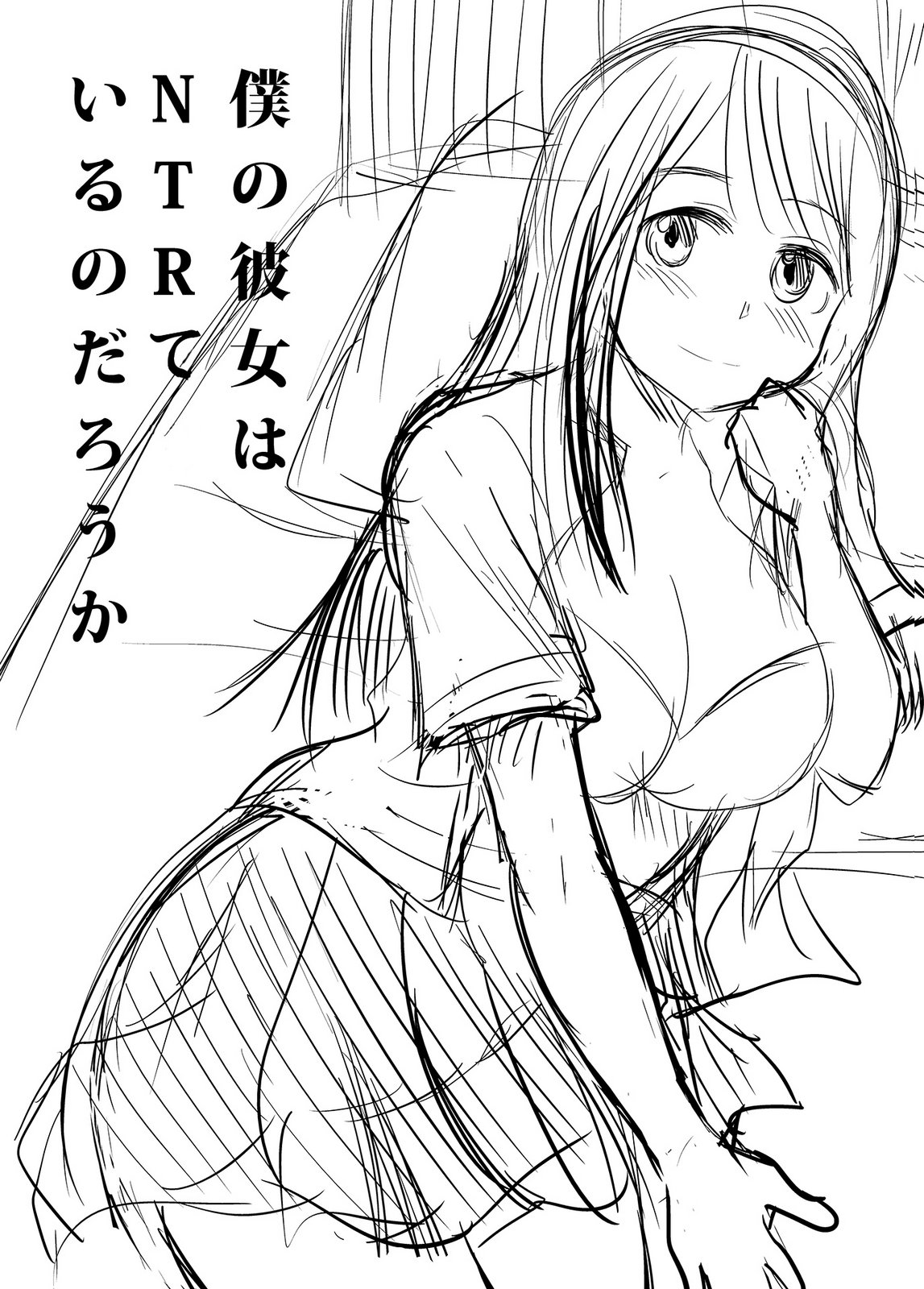 [井口千太郎×田中静人]僕の彼女はNTRているのだろうか 第02巻 Page 114