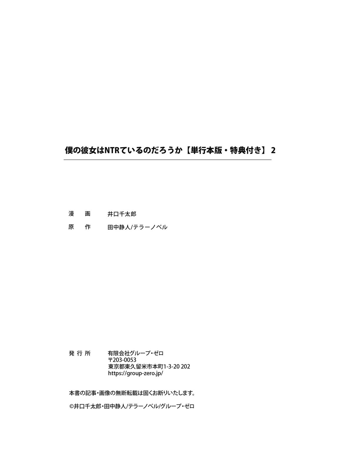 [井口千太郎×田中静人]僕の彼女はNTRているのだろうか 第02巻 Page 115