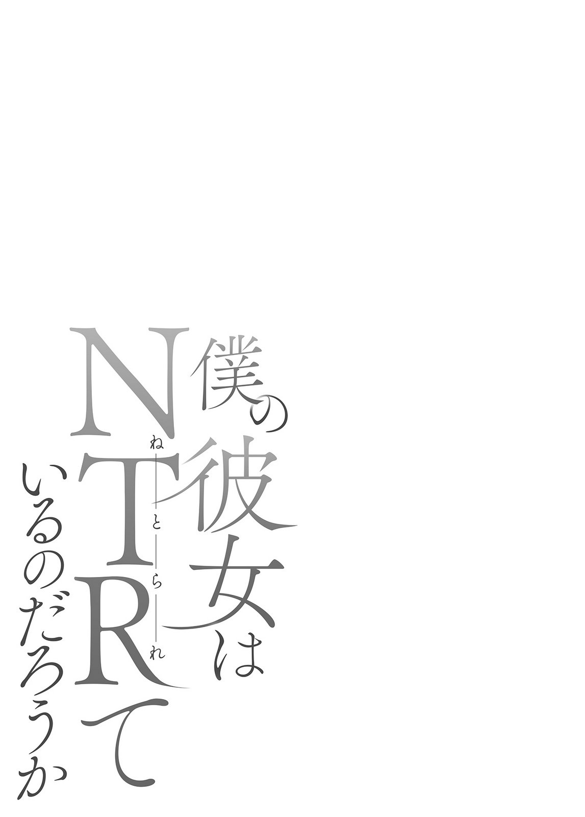 [井口千太郎×田中静人]僕の彼女はNTRているのだろうか 第02巻 Page 28