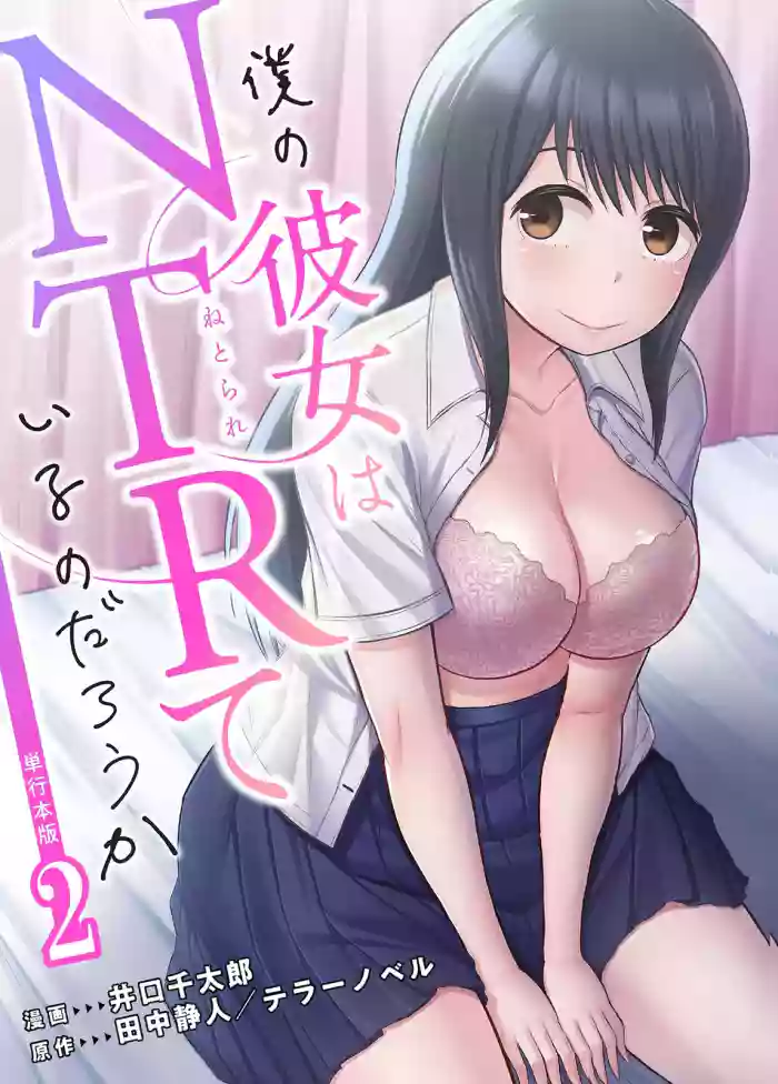 [井口千太郎×田中静人]僕の彼女はNTRているのだろうか 第02巻