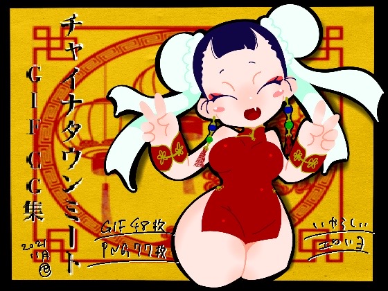 (同人CG集) [一ドル硬貨]チャイナタウンミート gif CG集 2021年11月号 Page 108