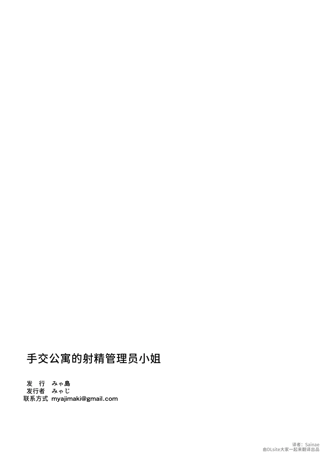 [Myashima (Myaji)]Tekoki Mansion no Shasei Kanrinin-san[Chinese] [Sainae] Page 39