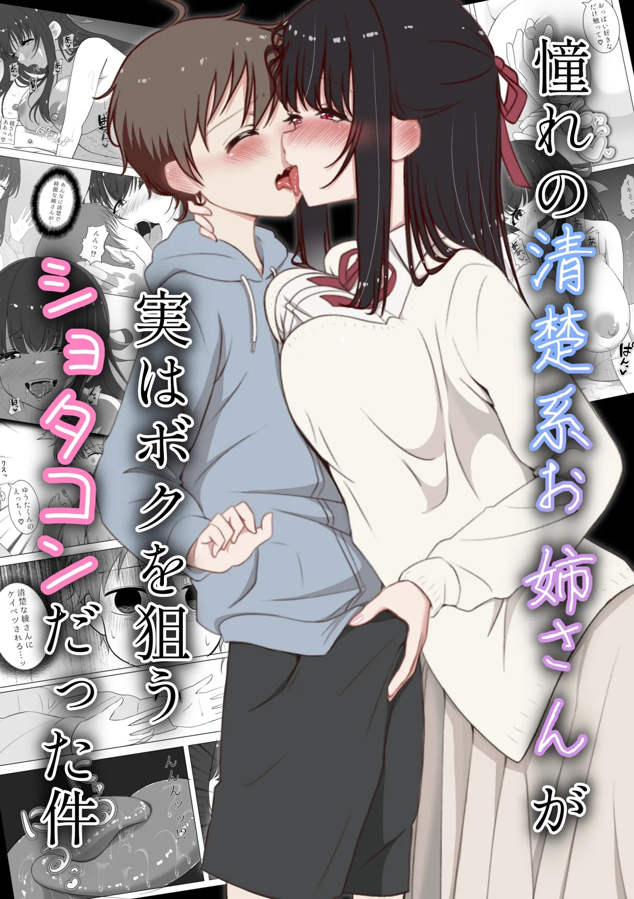 [Kakoichi (Pappara Paa)]Akogare no seisokei oneesan ga jitsu wa boku o nerau shotakon datta ken Page 1