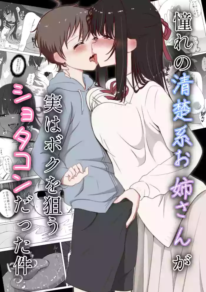 [Kakoichi (Pappara Paa)]Akogare no seisokei oneesan ga jitsu wa boku o nerau shotakon datta ken