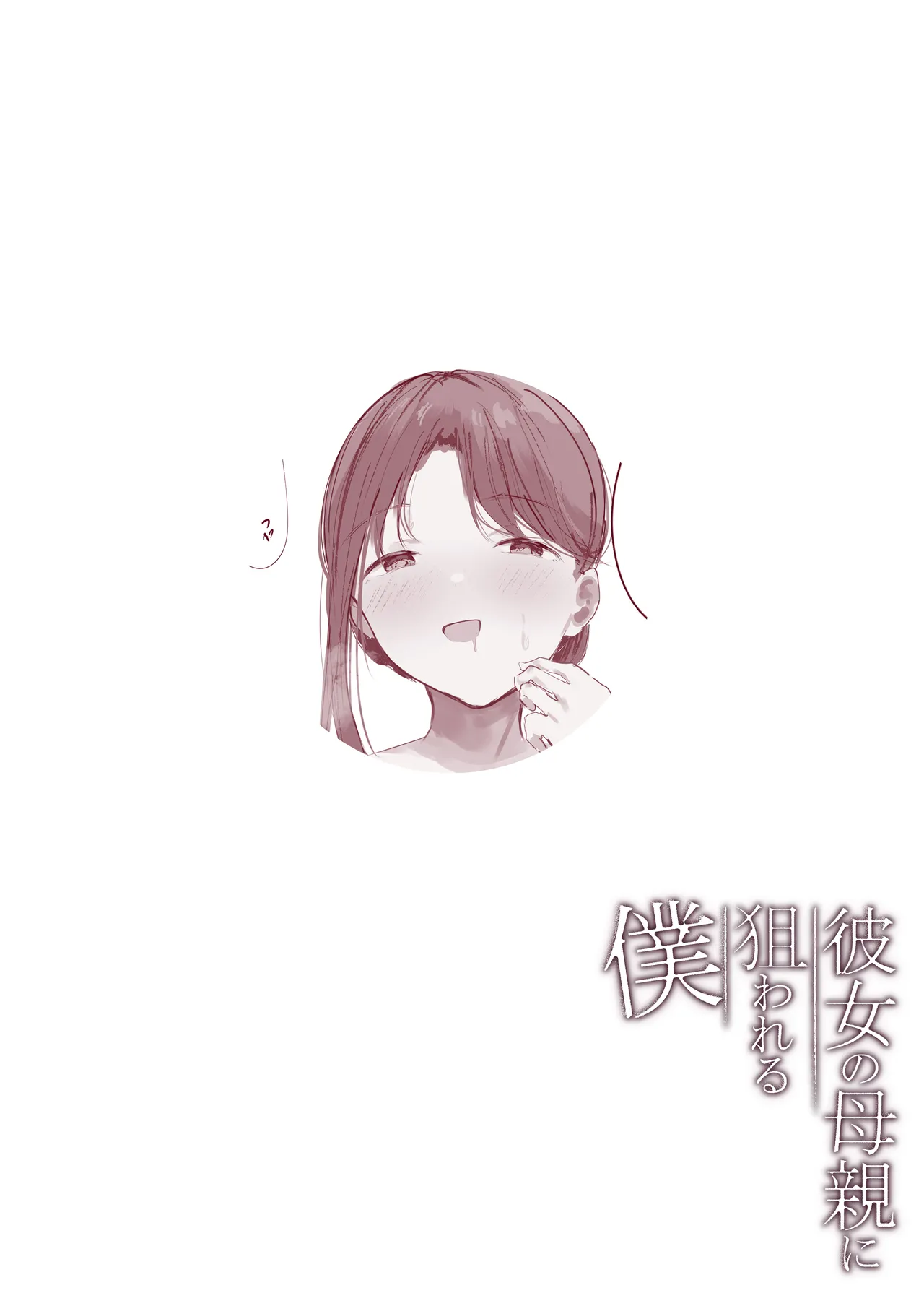 [Arukadenoe (Noe)]Kanojo no Hahaoya ni Nerawareru Boku[Chinese] [Incomplete] Page 18