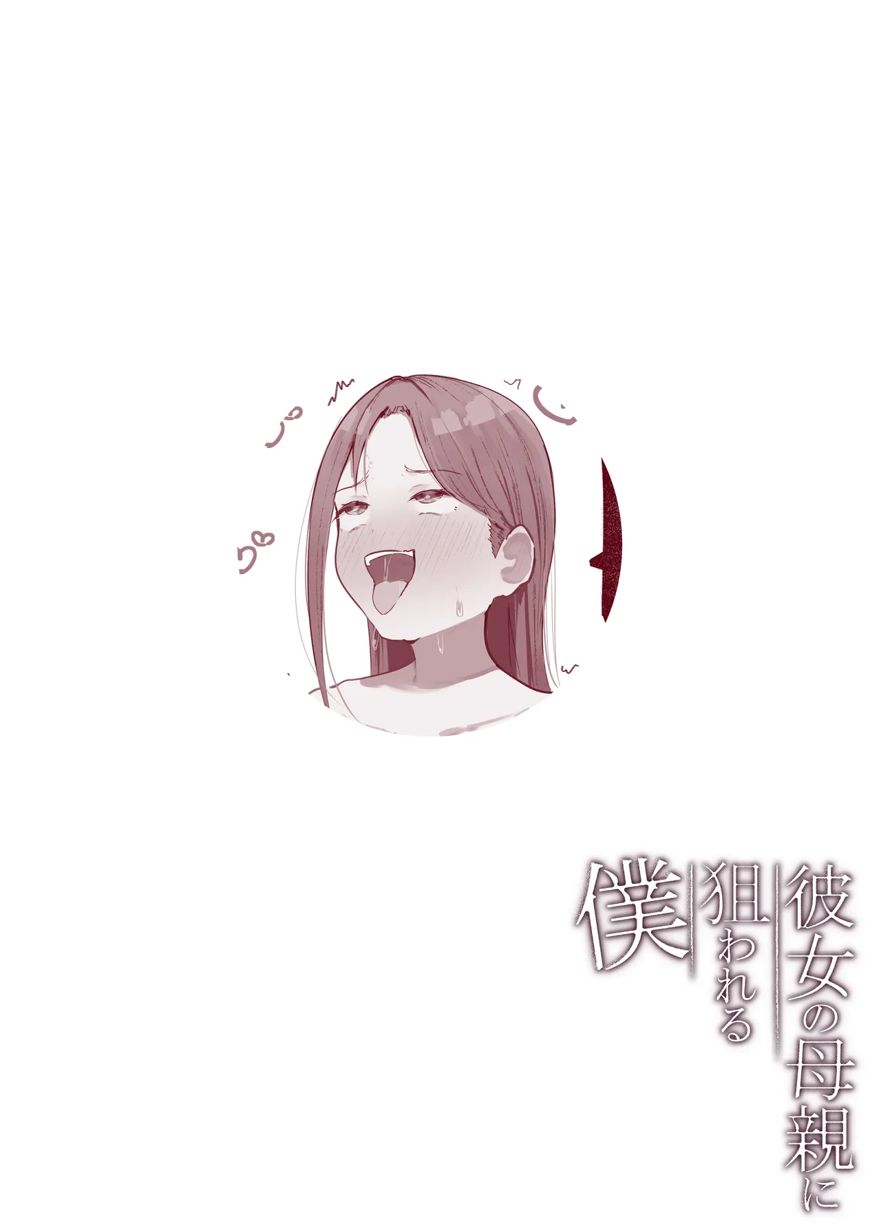 [Arukadenoe (Noe)]Kanojo no Hahaoya ni Nerawareru Boku[Chinese] [Incomplete] Page 26