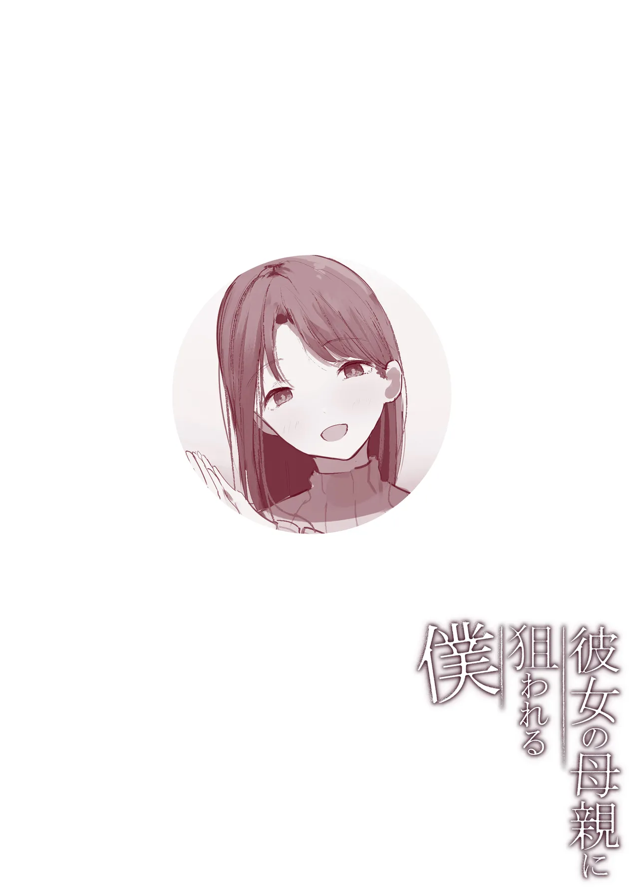[Arukadenoe (Noe)]Kanojo no Hahaoya ni Nerawareru Boku[Chinese] [Incomplete] Page 5