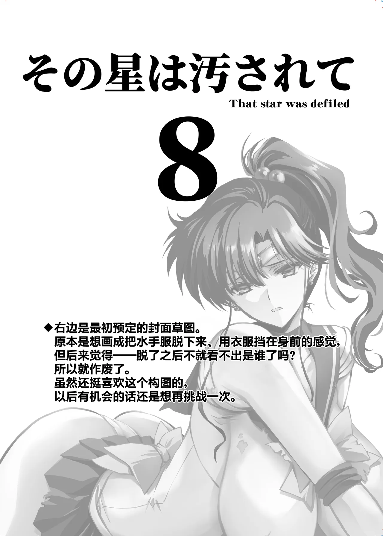 [BLUE GARNET (Serizawa Katsumi)]Sono Hoshi wa Yogosarete 8 | 被玷污的那颗星 8(Bishoujo Senshi Sailor Moon) [Chinese] [光阴个人汉化] [Digital] Page 5