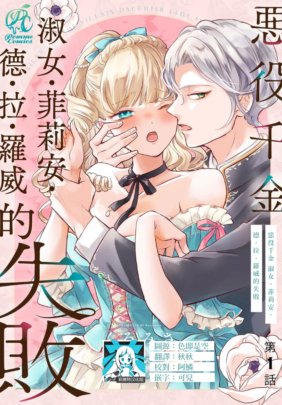 [Kuromisa]akuyaku reijo redi firia de ra rovu~e no shippai | 恶役千金 淑女菲莉安·德·拉·罗威的失败 1-8[Chinese] [莉赛特汉化组] Page 1