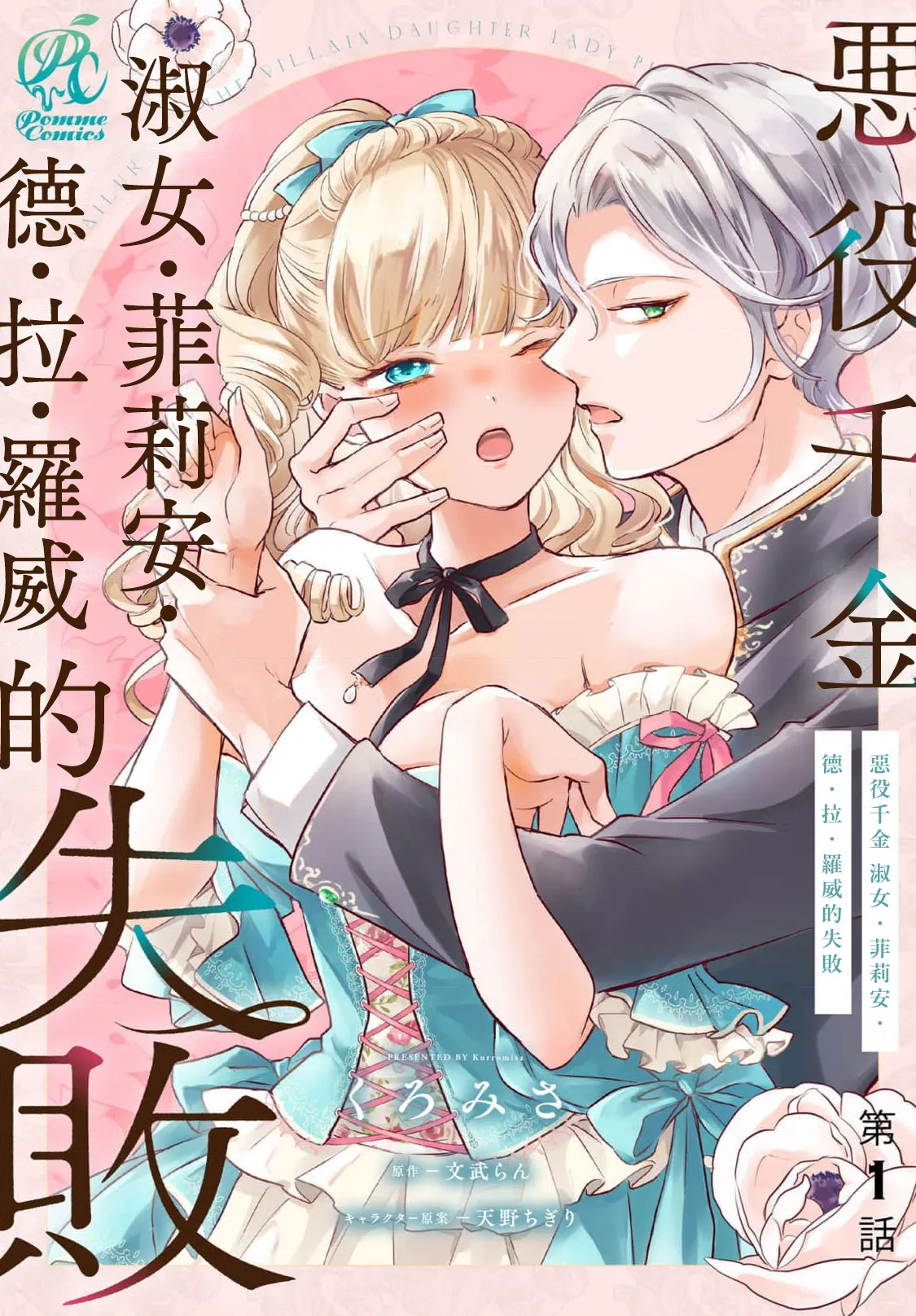 [Kuromisa]akuyaku reijo redi firia de ra rovu~e no shippai | 恶役千金 淑女菲莉安·德·拉·罗威的失败 1-8[Chinese] [莉赛特汉化组] Page 2