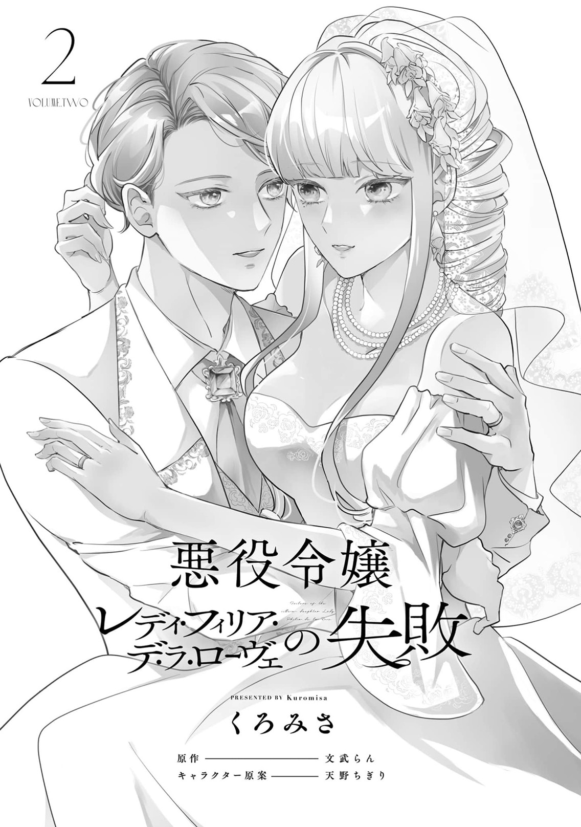 [Kuromisa]akuyaku reijo redi firia de ra rovu~e no shippai | 恶役千金 淑女菲莉安·德·拉·罗威的失败 1-8[Chinese] [莉赛特汉化组] Page 248