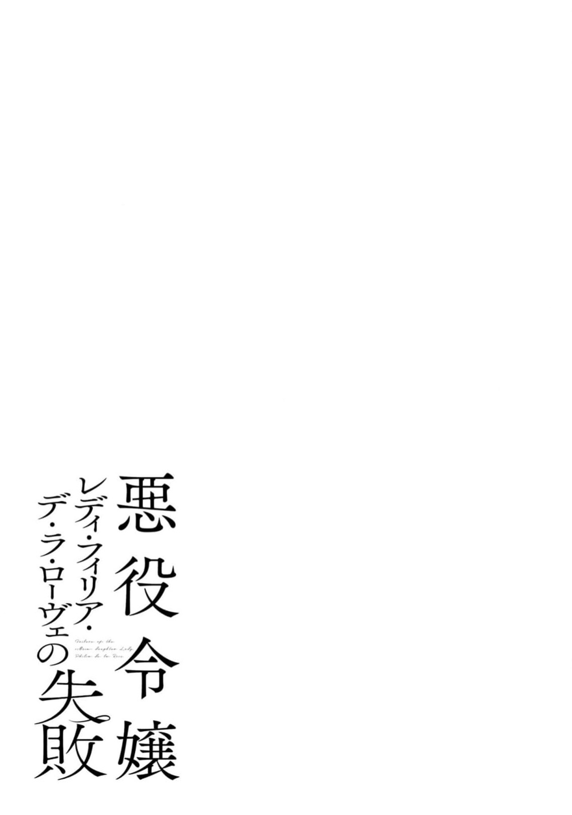 [Kuromisa]akuyaku reijo redi firia de ra rovu~e no shippai | 恶役千金 淑女菲莉安·德·拉·罗威的失败 1-8[Chinese] [莉赛特汉化组] Page 286