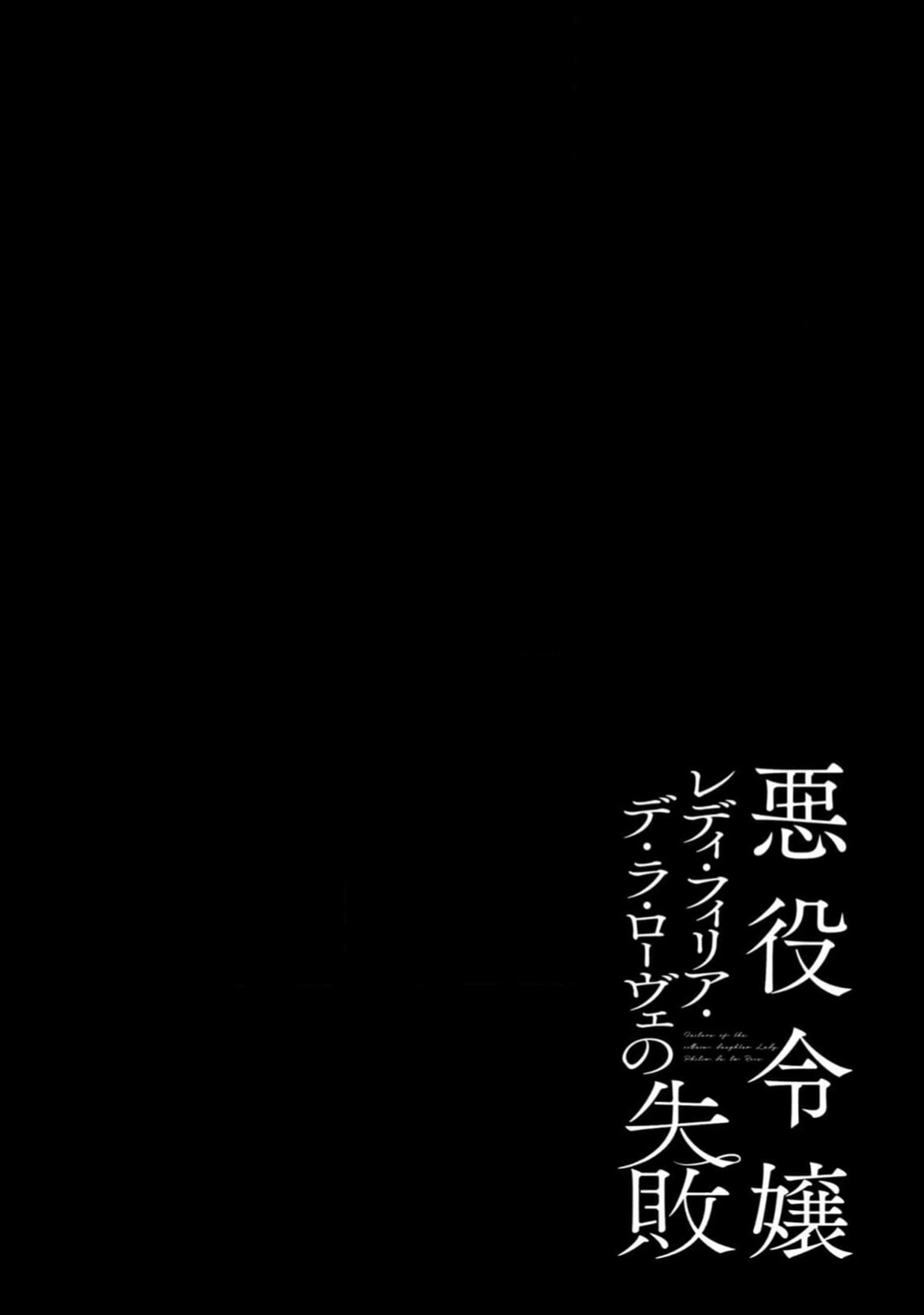 [Kuromisa]akuyaku reijo redi firia de ra rovu~e no shippai | 恶役千金 淑女菲莉安·德·拉·罗威的失败 1-8[Chinese] [莉赛特汉化组] Page 287