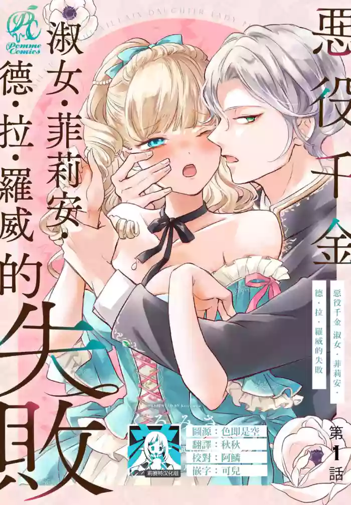 [Kuromisa]akuyaku reijo redi firia de ra rovu~e no shippai | 恶役千金 淑女菲莉安·德·拉·罗威的失败 1-8[Chinese] [莉赛特汉化组]