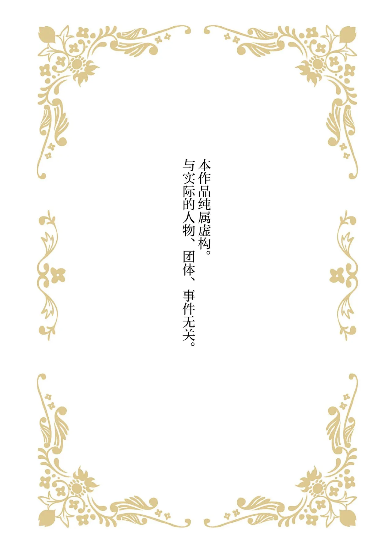 [Manobu Ishizaki / Kurein ]2-dome no jinsei wa torikago kara dasshutsu suru hazu ga zense no otto ni tsukamae raremashi | 病娇公爵的溺爱新娘~2周目人生本该逃离鸟笼却又被前世老公抓住了~ 5-6[Chinese] [莉赛特汉化组] Page 2