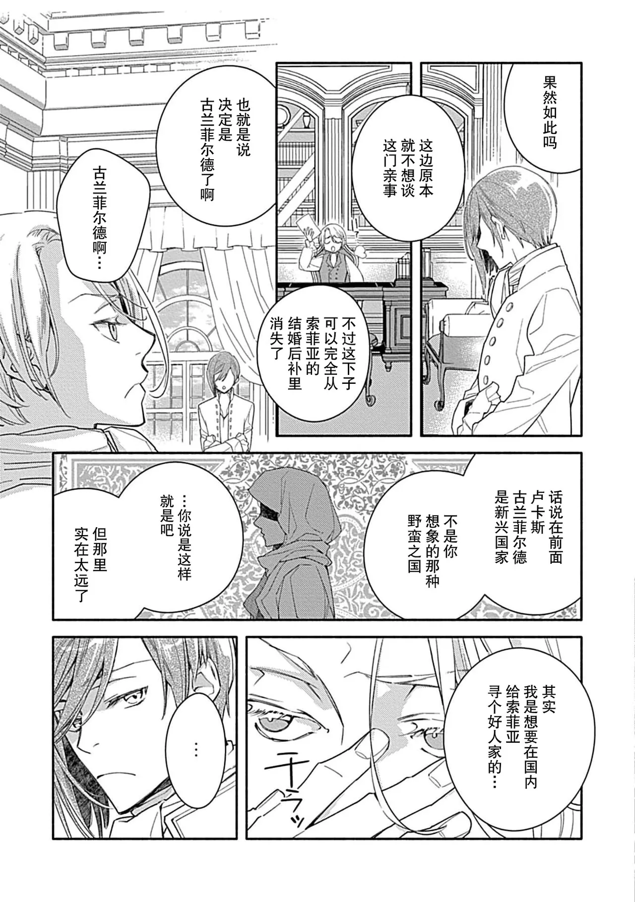 [Manobu Ishizaki / Kurein ]2-dome no jinsei wa torikago kara dasshutsu suru hazu ga zense no otto ni tsukamae raremashi | 病娇公爵的溺爱新娘~2周目人生本该逃离鸟笼却又被前世老公抓住了~ 5-6[Chinese] [莉赛特汉化组] Page 23
